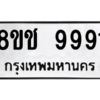 รับจัดหาทะเบียนรถ 9991 หมวดใหม่ 8ขช 9991 ผลรวมดี 40  - N6905 – 8ขช