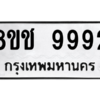 รับจัดหาทะเบียนรถ 9992 หมวดใหม่ 8ขช 9992 ผลรวมดี 41  - N6905 – 8ขช