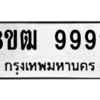 รับจัดหาทะเบียนรถ 9992 หมวดใหม่ 8ขฒ 9992 ผลรวมดี 42  - N6905 – 8ขฒ