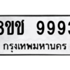 รับจัดหาทะเบียนรถ 9993 หมวดใหม่ 8ขช 9993 ผลรวมดี 42  - N6905 – 8ขช