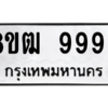รับจัดหาทะเบียนรถ 9996 หมวดใหม่ 8ขฒ 9996 ผลรวมดี 46  - N6905 – 8ขฒ