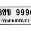 รับจัดหาทะเบียนรถ 9996 หมวดใหม่ 8ขช 9996 ผลรวมดี 45  - N6905 – 8ขช