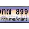 น.ทะเบียนรถ 8998 เลขประมูล ทะเบียนสวย 9กณ 8998 จากกรมขนส่ง-B0901