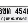 รับจัดหาทะเบียน 4548 หมวดใหม่ 8ขท 4548 ทะเบียนมงคล ผลรวมดี 32 – FS0901 -8ขท