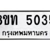 รับจัดหาทะเบียน 5035 หมวดใหม่ 8ขท 5035 ทะเบียนมงคล ผลรวมดี 24 – FS0901 -8ขท