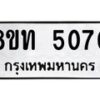 รับจัดหาทะเบียน 5070 หมวดใหม่ 8ขท 5070 ทะเบียนมงคล ผลรวมดี 23 – FS0901 -8ขท