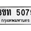รับจัดหาทะเบียน 5079 หมวดใหม่ 8ขท 5079 ทะเบียนมงคล ผลรวมดี 32 – FS0901 -8ขท