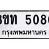 รับจัดหาทะเบียน 5080 หมวดใหม่ 8ขท 5080 ทะเบียนมงคล ผลรวมดี 24 – FS0901 -8ขท