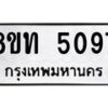 รับจัดหาทะเบียน 5097 หมวดใหม่ 8ขท 5097 ทะเบียนมงคล ผลรวมดี 32 – FS0901 -8ขท