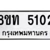 รับจัดหาทะเบียน 5102 หมวดใหม่ 8ขท 5102 ทะเบียนมงคล ผลรวมดี 19 – FS0901 -8ขท