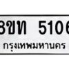 รับจัดหาทะเบียน 5106 หมวดใหม่ 8ขท 5106 ทะเบียนมงคล ผลรวมดี 23 – FS0901 -8ขท
