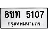 รับจัดหาทะเบียน 5107 หมวดใหม่ 8ขท 5107 ทะเบียนมงคล ผลรวมดี 24 – FS0901 -8ขท