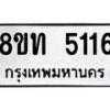 รับจัดหาทะเบียน 5116 หมวดใหม่ 8ขท 5116 ทะเบียนมงคล ผลรวมดี 24 – FS0901 -8ขท