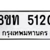 รับจัดหาทะเบียน 5120 หมวดใหม่ 8ขท 5120 ทะเบียนมงคล ผลรวมดี 19 – FS0901 -8ขท