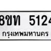 รับจัดหาทะเบียน 5124 หมวดใหม่ 8ขท 5124 ทะเบียนมงคล ผลรวมดี 23 – FS0901 -8ขท