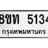 รับจัดหาทะเบียน 5134 หมวดใหม่ 8ขท 5134 ทะเบียนมงคล ผลรวมดี 24 – FS0901 -8ขท