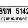 รับจัดหาทะเบียน 5142 หมวดใหม่ 8ขท 5142 ทะเบียนมงคล ผลรวมดี 23 – FS0901 -8ขท