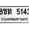 รับจัดหาทะเบียน 5143 หมวดใหม่ 8ขท 5143 ทะเบียนมงคล ผลรวมดี 24 – FS0901 -8ขท