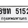 รับจัดหาทะเบียน 5152 หมวดใหม่ 8ขท 5152 ทะเบียนมงคล ผลรวมดี 24 – FS0901 -8ขท