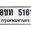 รับจัดหาทะเบียน 5161 หมวดใหม่ 8ขท 5161 ทะเบียนมงคล ผลรวมดี 24 – FS0901 -8ขท