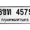 รับจัดหาทะเบียน 4575 หมวดใหม่ 8ขท 4575 ทะเบียนมงคล ผลรวมดี 32 – FS0901 -8ขท