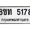รับจัดหาทะเบียน 5178 หมวดใหม่ 8ขท 5178 ทะเบียนมงคล ผลรวมดี 32 – FS0901 -8ขท