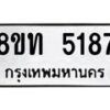 รับจัดหาทะเบียน 5187 หมวดใหม่ 8ขท 5187 ทะเบียนมงคล ผลรวมดี 32 – FS0901 -8ขท
