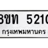 รับจัดหาทะเบียน 5210 หมวดใหม่ 8ขท 5210 ทะเบียนมงคล ผลรวมดี 19 – FS0902 -8ขท