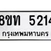 รับจัดหาทะเบียน 5214 หมวดใหม่ 8ขท 5214 ทะเบียนมงคล ผลรวมดี 23 – FS0902 -8ขท