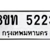 รับจัดหาทะเบียน 5223 หมวดใหม่ 8ขท 5223 ทะเบียนมงคล ผลรวมดี 23 – FS0902 -8ขท