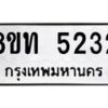 รับจัดหาทะเบียน 5232 หมวดใหม่ 8ขท 5232 ทะเบียนมงคล ผลรวมดี 23 – FS0902 -8ขท