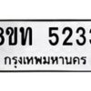 รับจัดหาทะเบียน 5233 หมวดใหม่ 8ขท 5233 ทะเบียนมงคล ผลรวมดี 24 – FS0902 -8ขท