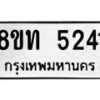 รับจัดหาทะเบียน 5241 หมวดใหม่ 8ขท 5241 ทะเบียนมงคล ผลรวมดี 23 – FS0902 -8ขท
