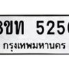 รับจัดหาทะเบียน 5250 หมวดใหม่ 8ขท 5250 ทะเบียนมงคล ผลรวมดี 23 – FS0902 -8ขท