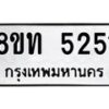 รับจัดหาทะเบียน 5251 หมวดใหม่ 8ขท 5251 ทะเบียนมงคล ผลรวมดี 24 – FS0902 -8ขท