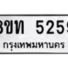 รับจัดหาทะเบียน 5259 หมวดใหม่ 8ขท 5259 ทะเบียนมงคล ผลรวมดี 32 – FS0902 -8ขท