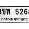 รับจัดหาทะเบียน 5268 หมวดใหม่ 8ขท 5268 ทะเบียนมงคล ผลรวมดี 32 – FS0902 -8ขท