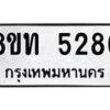 รับจัดหาทะเบียน 5286 หมวดใหม่ 8ขท 5286 ทะเบียนมงคล ผลรวมดี 32 – FS0902 -8ขท