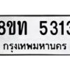 รับจัดหาทะเบียน 5313 หมวดใหม่ 8ขท 5313 ทะเบียนมงคล ผลรวมดี 23 – FS0902 -8ขท