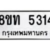 รับจัดหาทะเบียน 5314 หมวดใหม่ 8ขท 5314 ทะเบียนมงคล ผลรวมดี 24 – FS0902 -8ขท