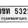 รับจัดหาทะเบียน 5322 หมวดใหม่ 8ขท 5322 ทะเบียนมงคล ผลรวมดี 23 – FS0902 -8ขท