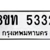 รับจัดหาทะเบียน 5332 หมวดใหม่ 8ขท 5332 ทะเบียนมงคล ผลรวมดี 24 – FS0902 -8ขท