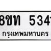 รับจัดหาทะเบียน 5341 หมวดใหม่ 8ขท 5341 ทะเบียนมงคล ผลรวมดี 24 – FS0902 -8ขท