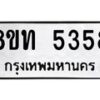 รับจัดหาทะเบียน 5358 หมวดใหม่ 8ขท 5358 ทะเบียนมงคล ผลรวมดี 32 – FS0902 -8ขท