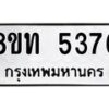 รับจัดหาทะเบียน 5376 หมวดใหม่ 8ขท 5376 ทะเบียนมงคล ผลรวมดี 32 – FS0902 -8ขท