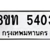 รับจัดหาทะเบียน 5403 หมวดใหม่ 8ขท 5403 ทะเบียนมงคล ผลรวมดี 23 – FS0902 -8ขท