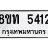 รับจัดหาทะเบียน 5412 หมวดใหม่ 8ขท 5412 ทะเบียนมงคล ผลรวมดี 23 – FS0902 -8ขท