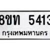 รับจัดหาทะเบียน 5413 หมวดใหม่ 8ขท 5413 ทะเบียนมงคล ผลรวมดี 24 – FS0902 -8ขท