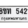 รับจัดหาทะเบียน 5421 หมวดใหม่ 8ขท 5421 ทะเบียนมงคล ผลรวมดี 23 – FS0902 -8ขท