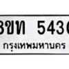 รับจัดหาทะเบียน 5430 หมวดใหม่ 8ขท 5430 ทะเบียนมงคล ผลรวมดี 23 – FS0902 -8ขท